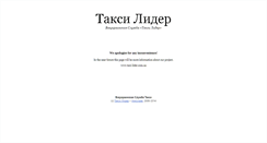 Desktop Screenshot of nikolaev.taxi-lider.com.ua