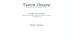 Desktop Screenshot of lvov.taxi-lider.com.ua