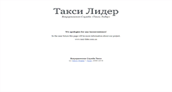 Desktop Screenshot of lutsk.taxi-lider.com.ua